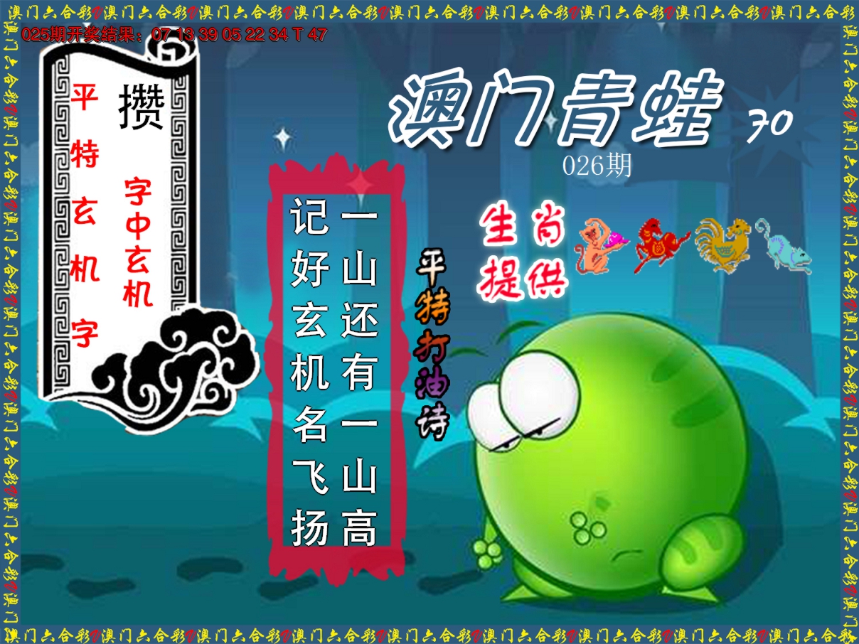 2025026期青蛙系列70