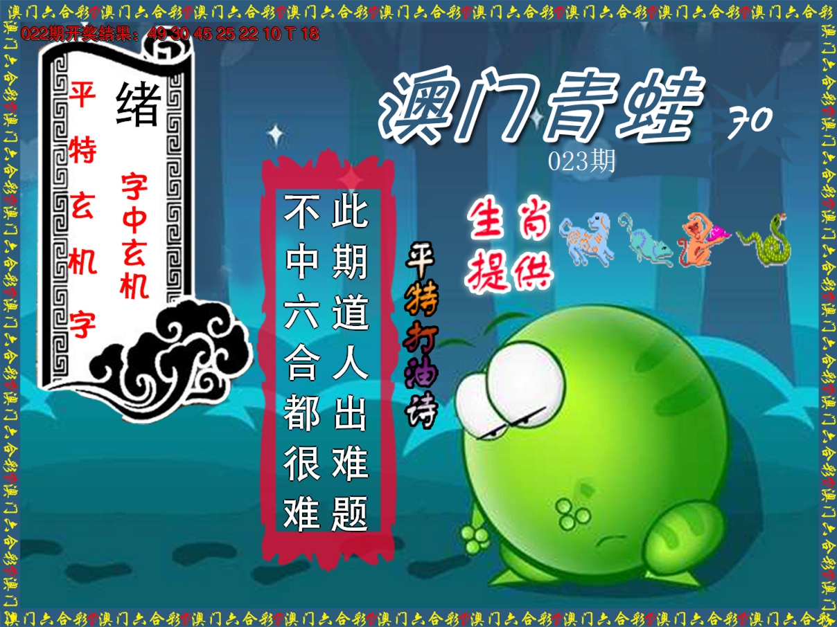 2025023期青蛙系列70