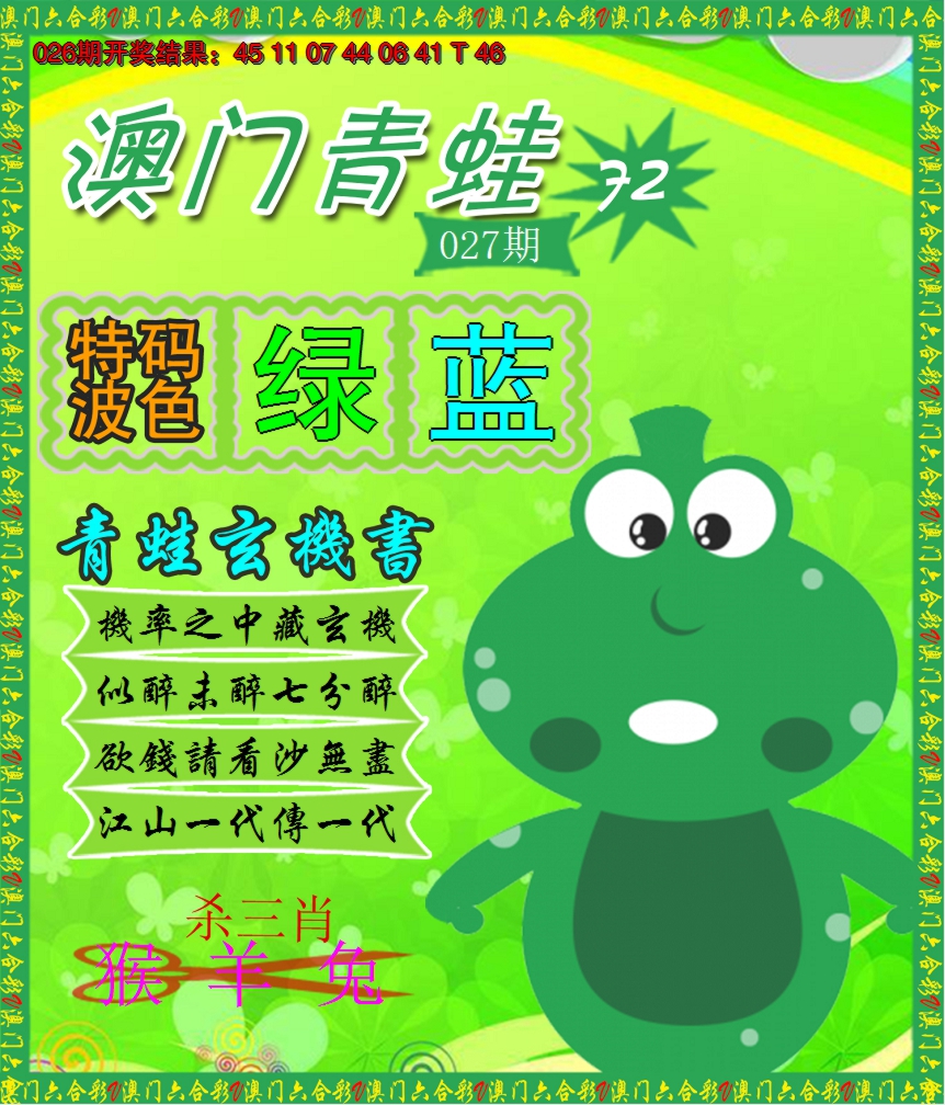 2025027期青蛙系列72
