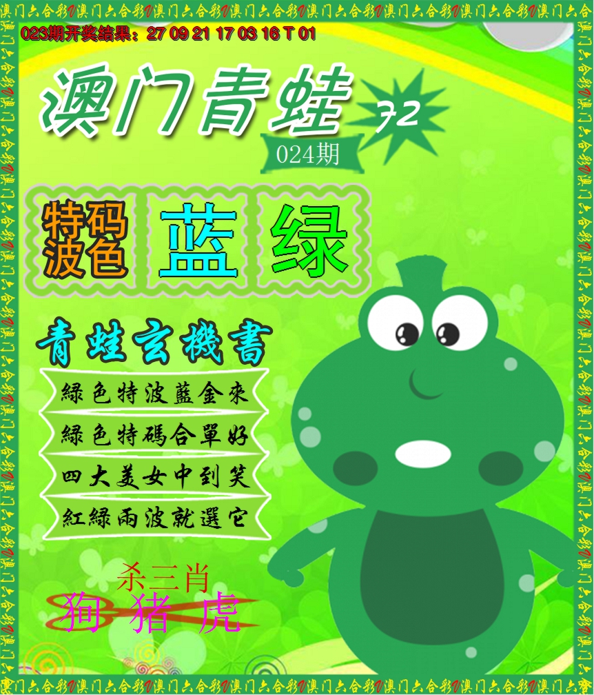 2025024期青蛙系列72