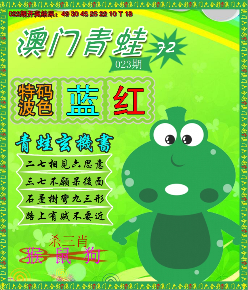 2025023期青蛙系列72