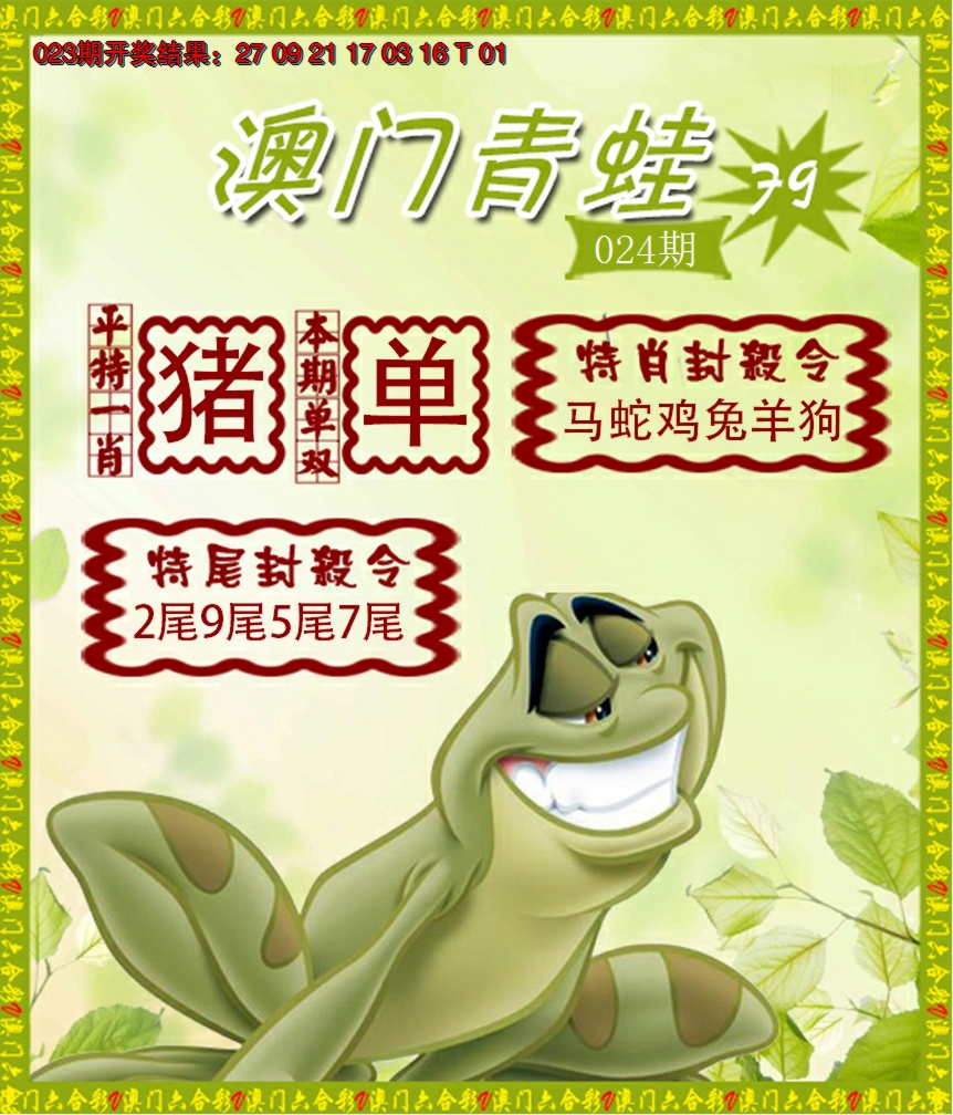 2025024期青蛙系列79
