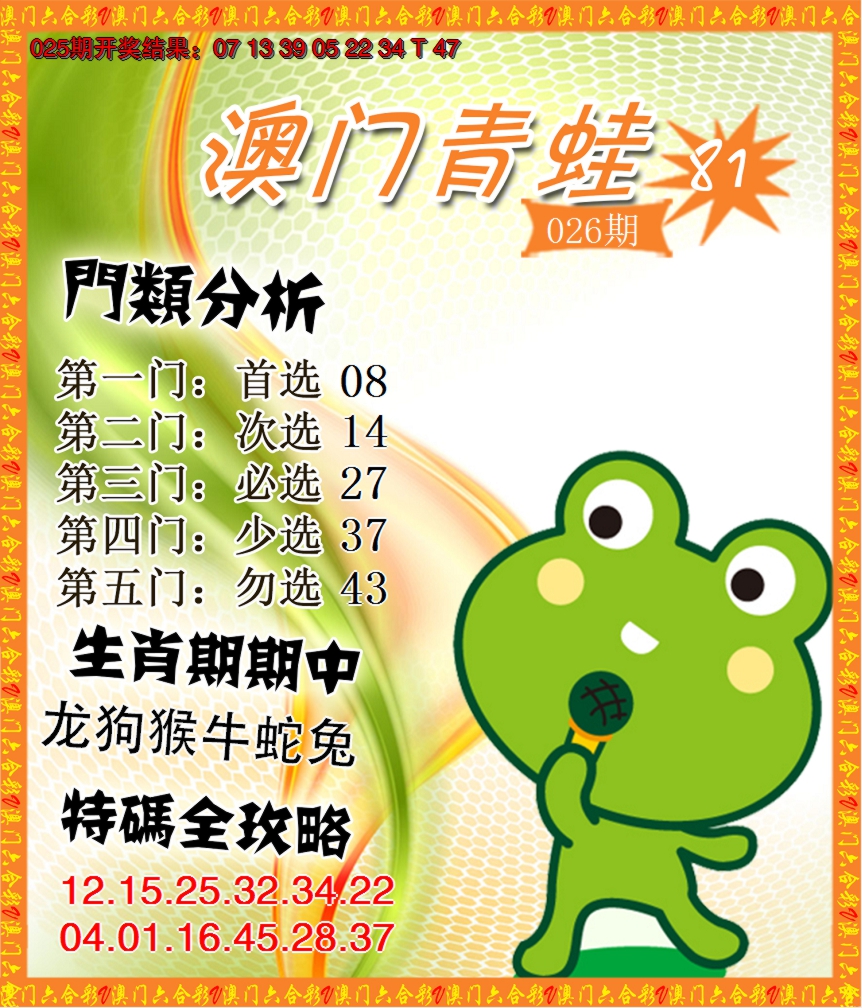 2025026期青蛙系列81