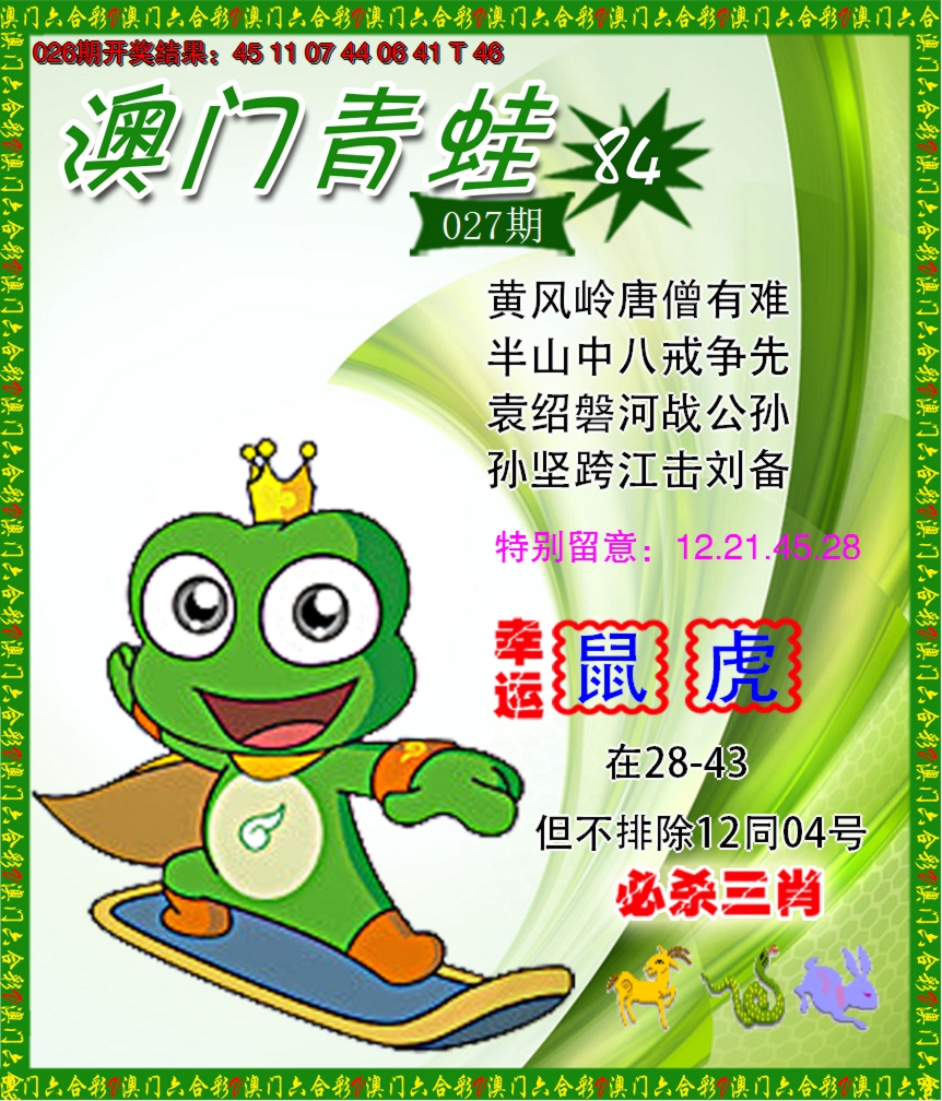 2025027期青蛙系列84