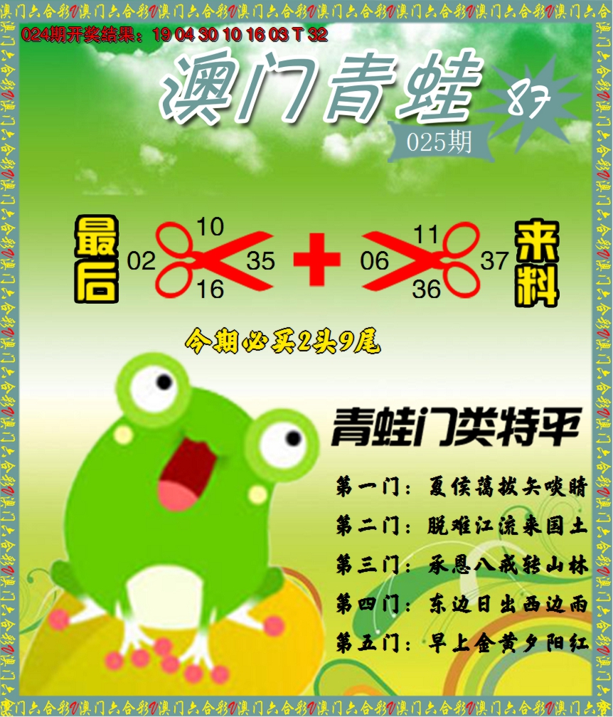 2025025期青蛙系列87
