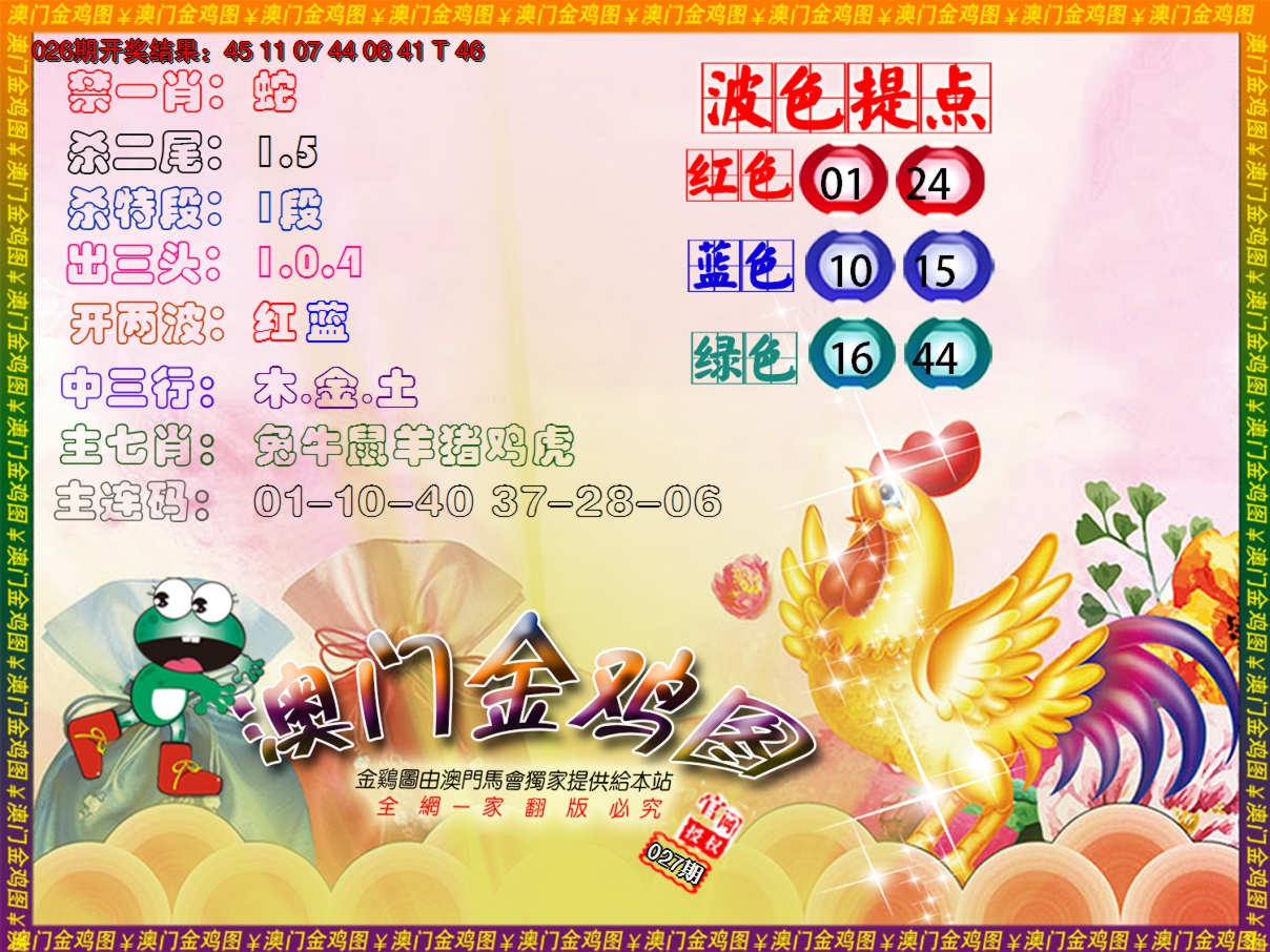 2025027期金鸡系列3