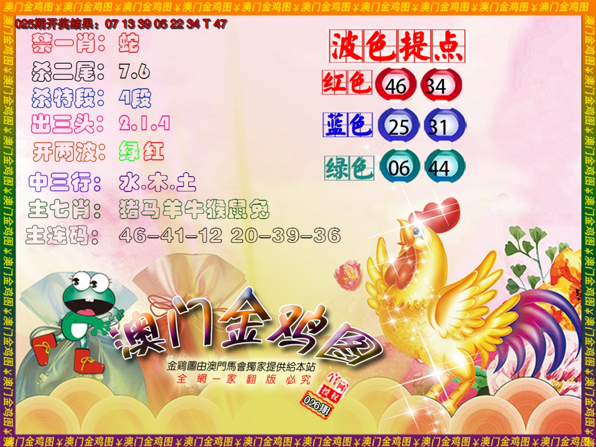 2025026期金鸡系列3