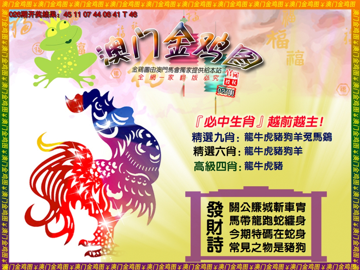 2025027期金鸡系列4
