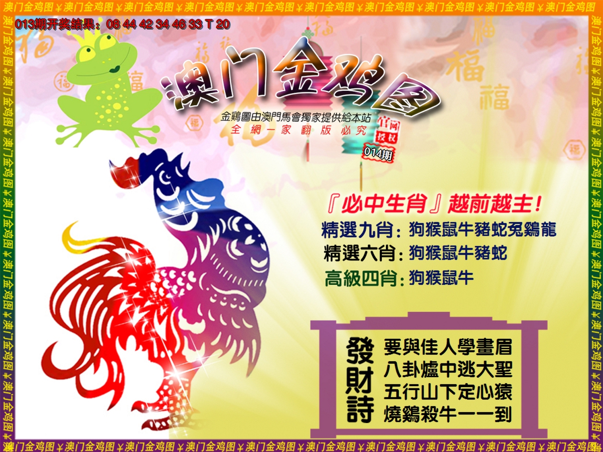 2025014期金鸡系列4
