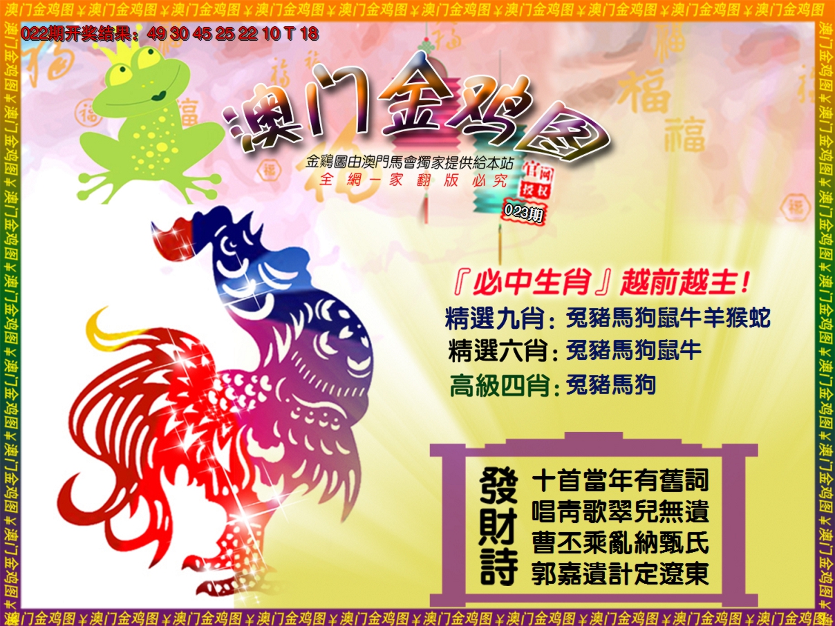 2025023期金鸡系列4