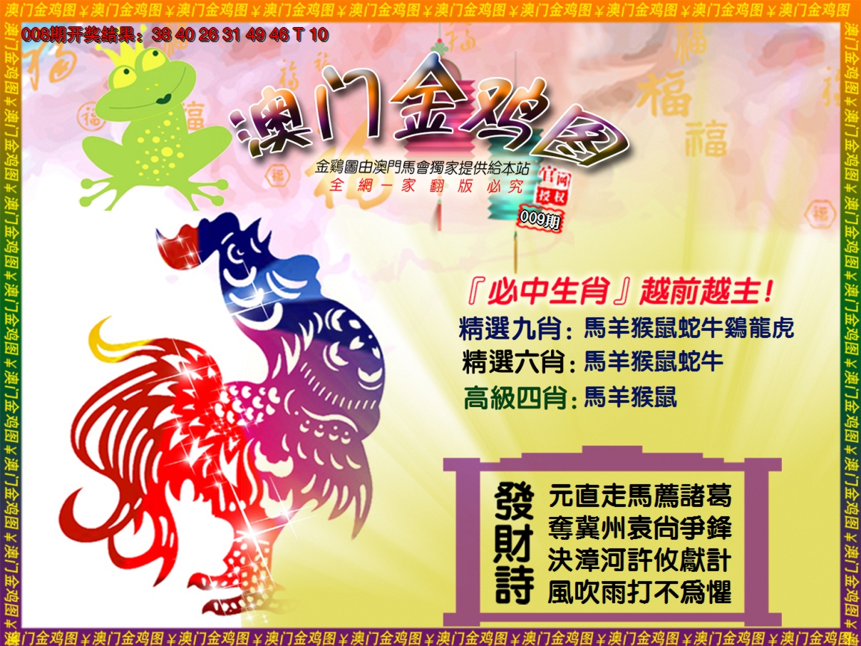 2025009期金鸡系列4