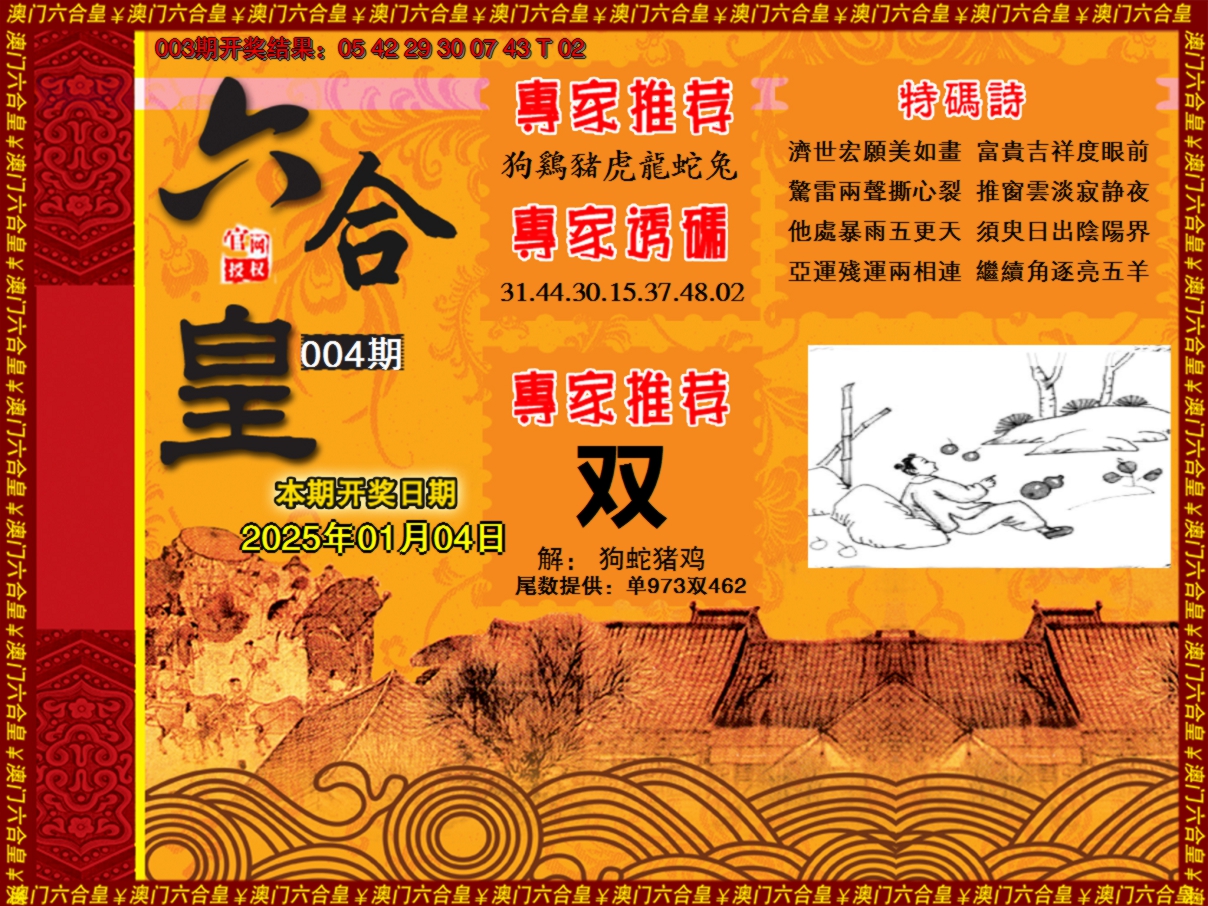 2025004期六合皇系列1