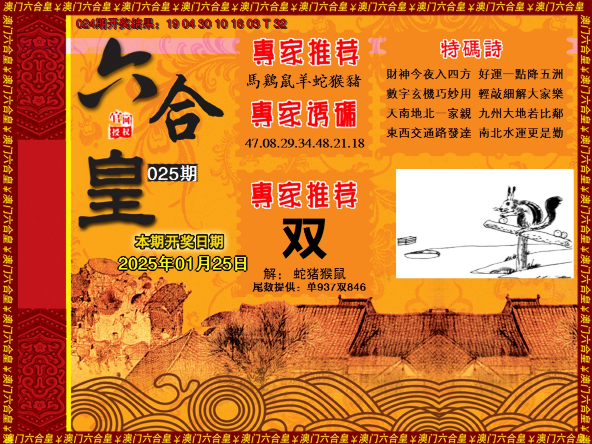 2025025期六合皇系列1