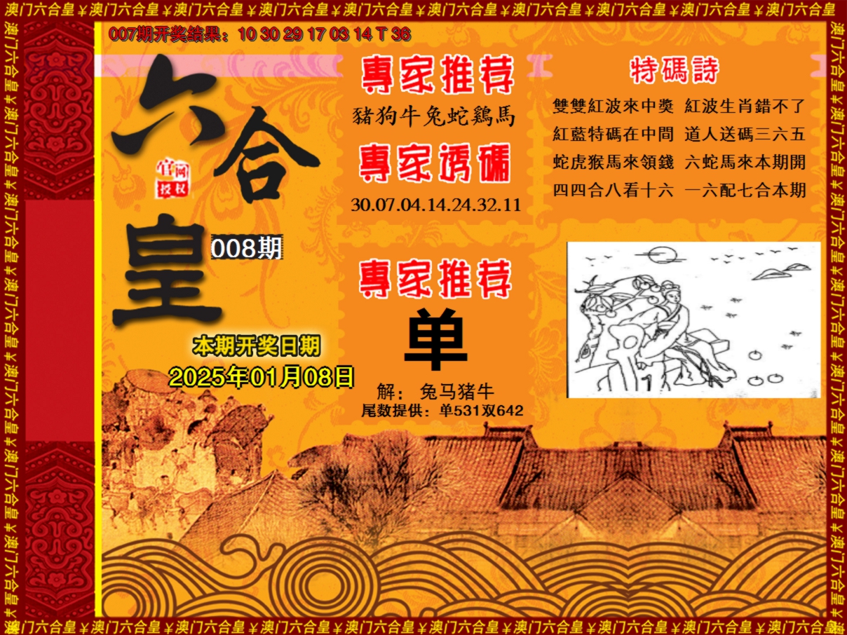 2025008期六合皇系列1