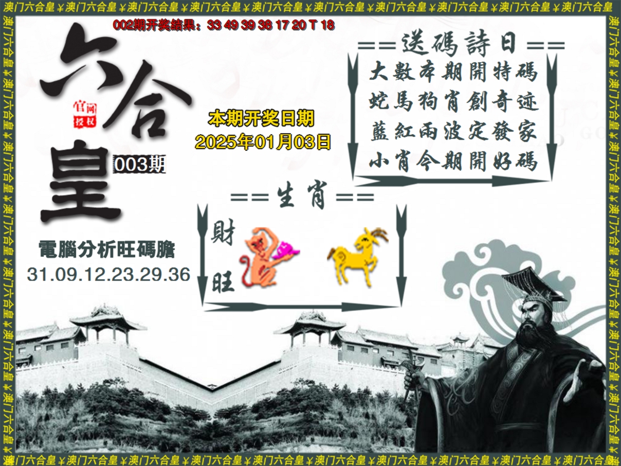2025003期六合皇系列3