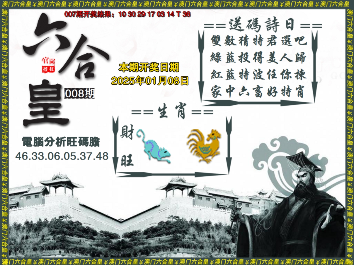 2025008期六合皇系列3