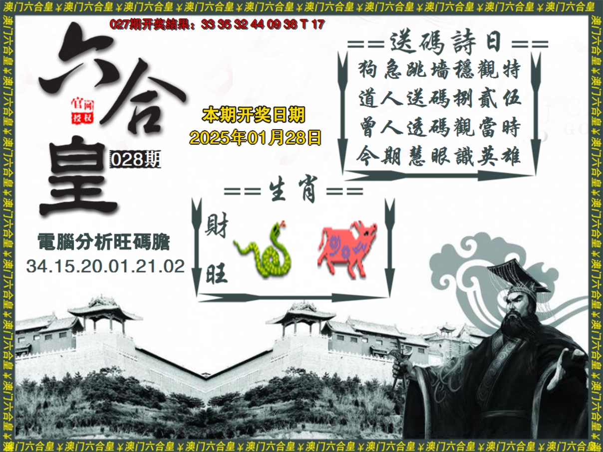 2025028期六合皇系列3