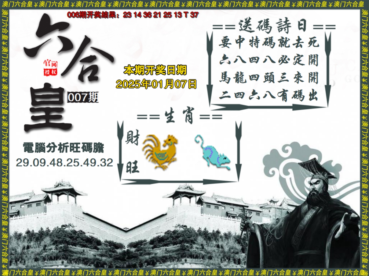 2025007期六合皇系列3