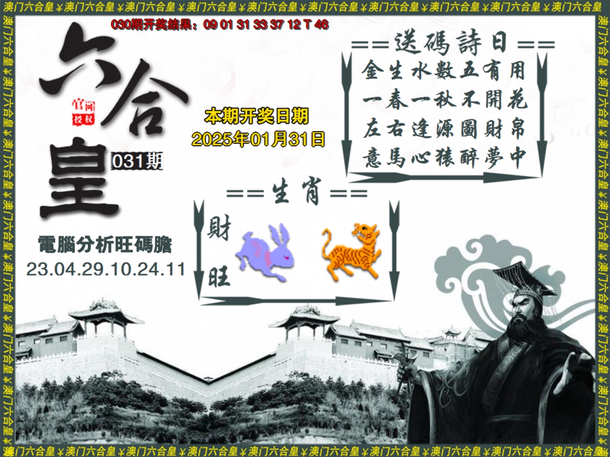 2025031期六合皇系列3