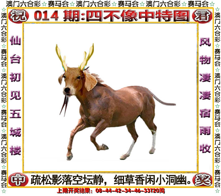 2025014期四不像中特图