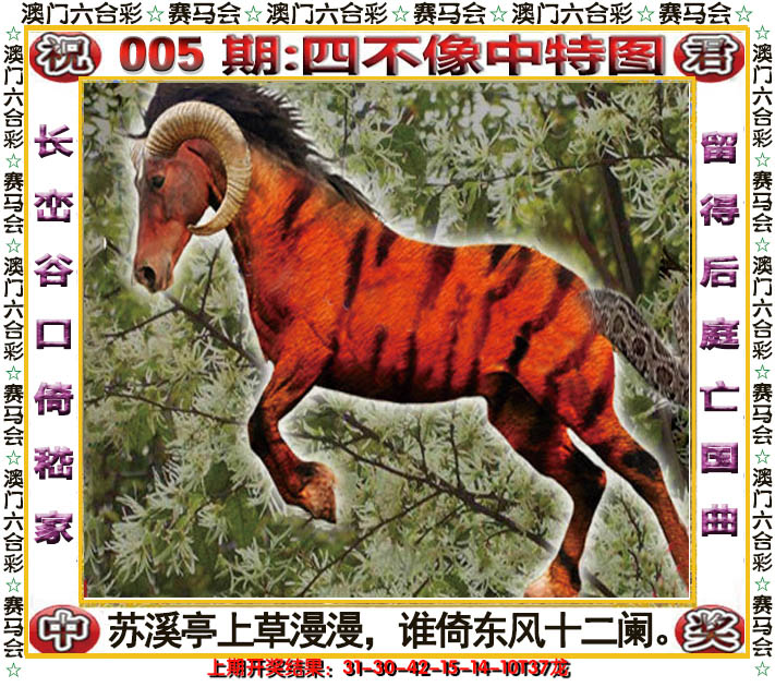 2025005期四不像中特图