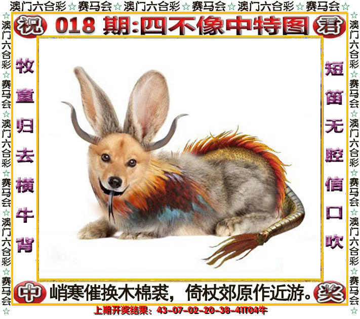 2025018期四不像中特图