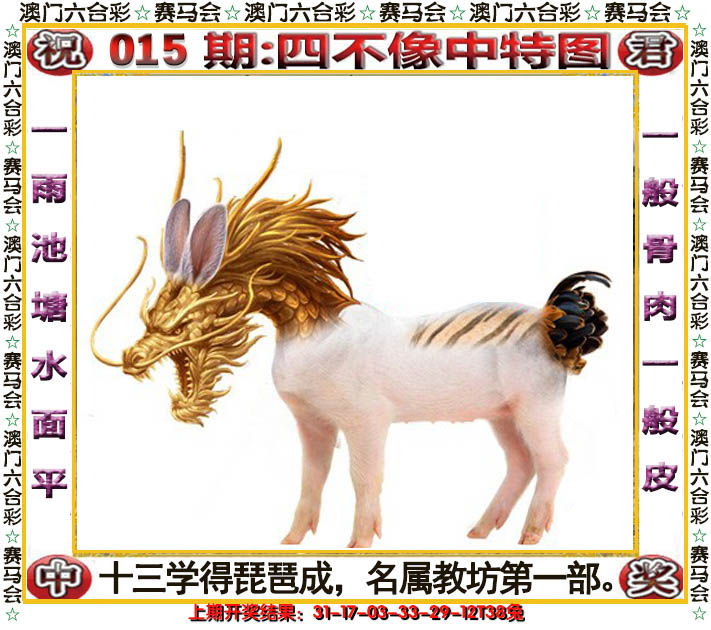 2025015期四不像中特图