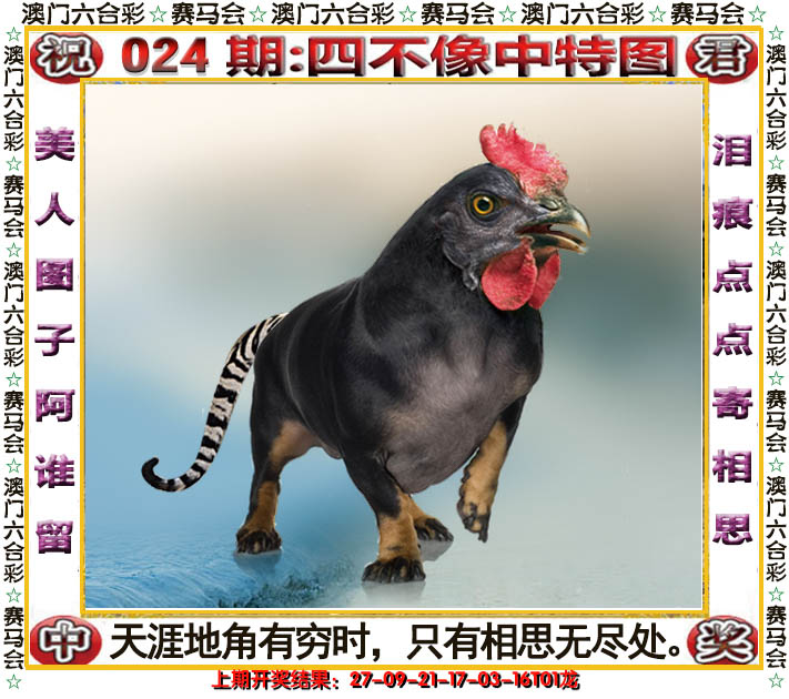 2025024期四不像中特图