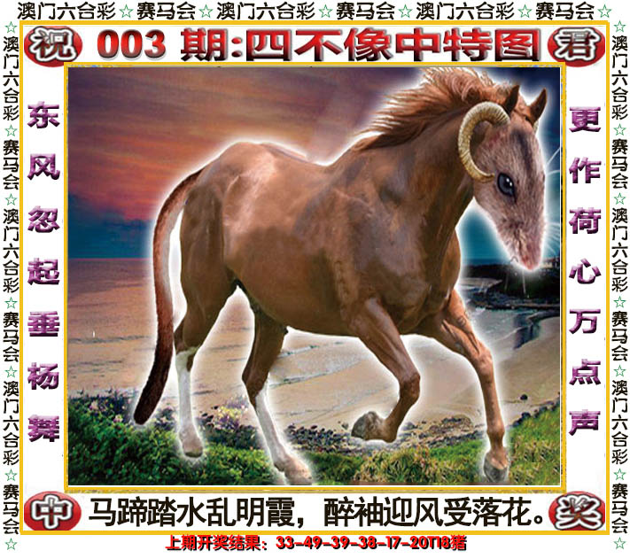 2025003期四不像中特图