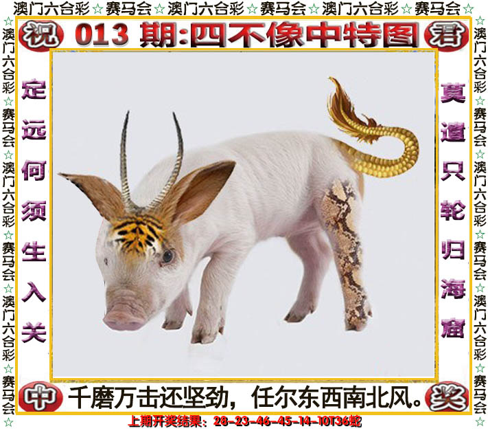 2025013期四不像中特图