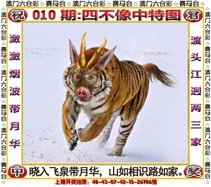 2025010期四不像中特图