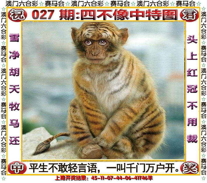 2025027期四不像中特图