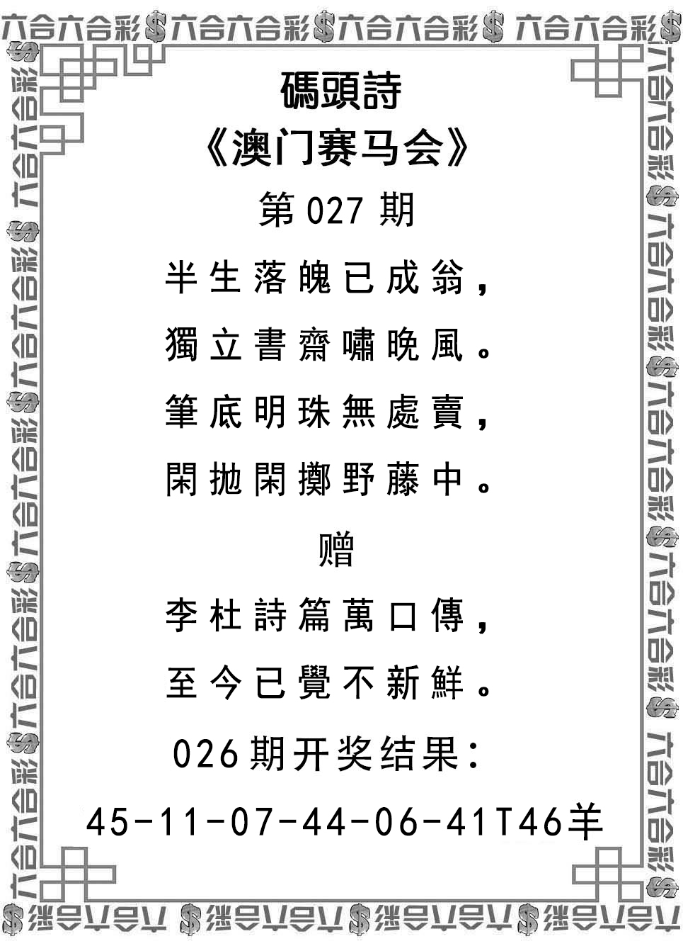 2025027期码头诗