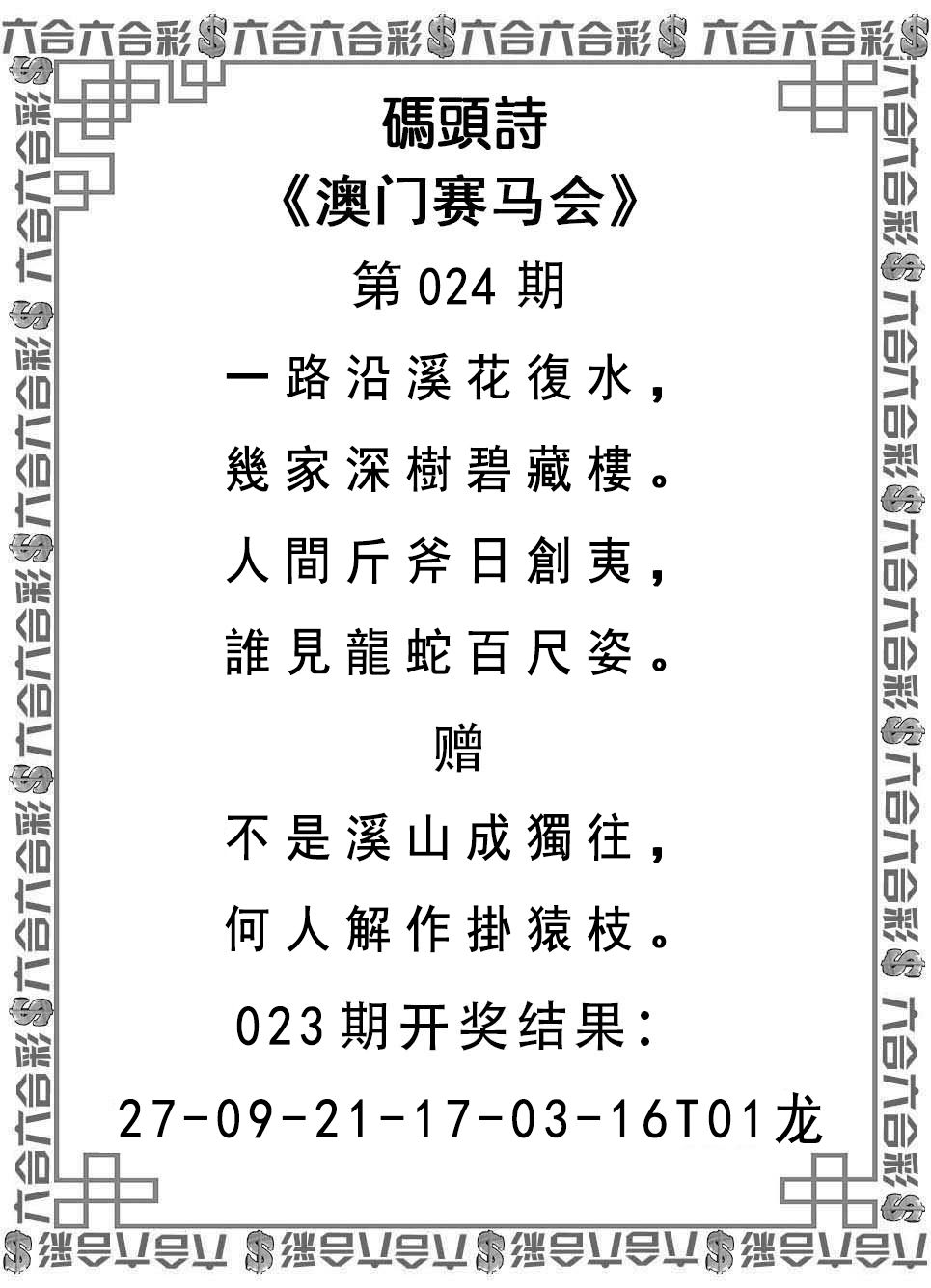 2025024期码头诗