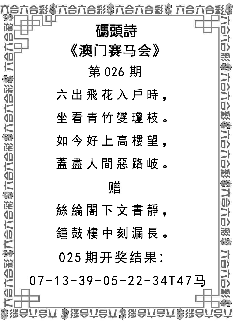 2025026期码头诗