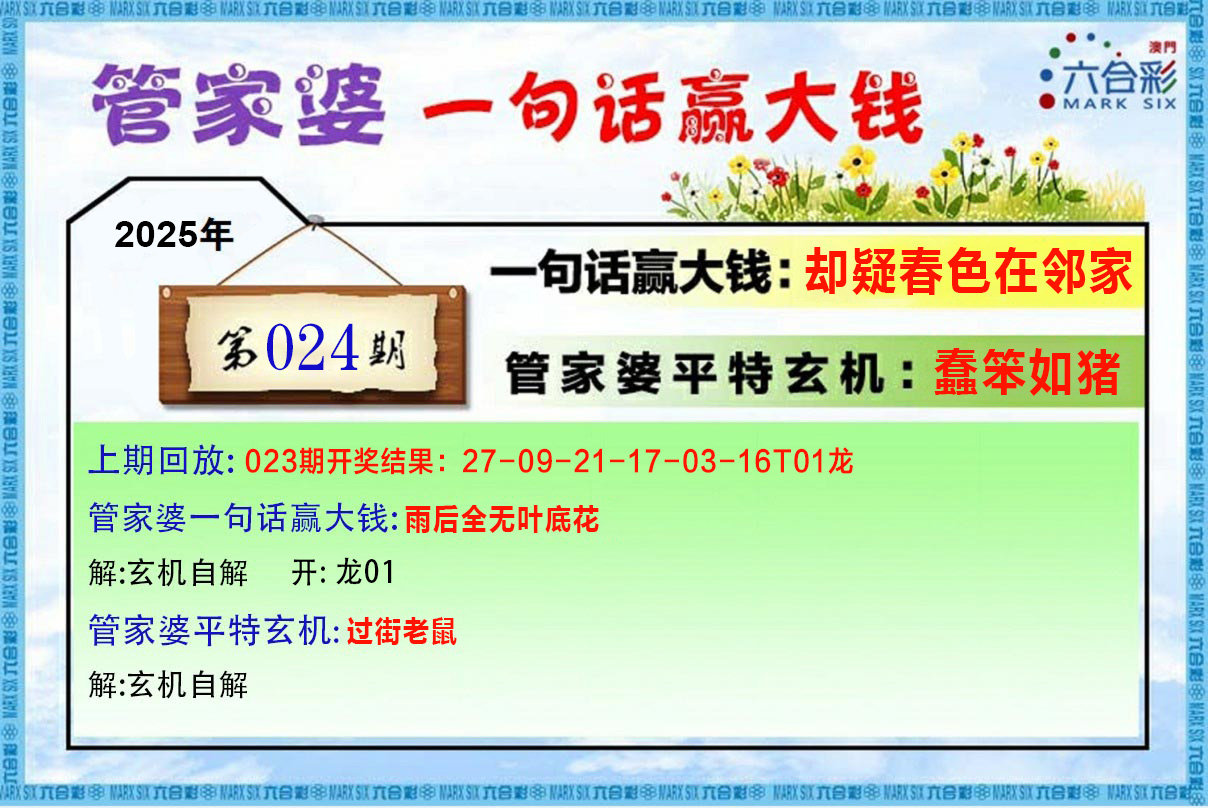 2025024期管家婆一句赢大钱