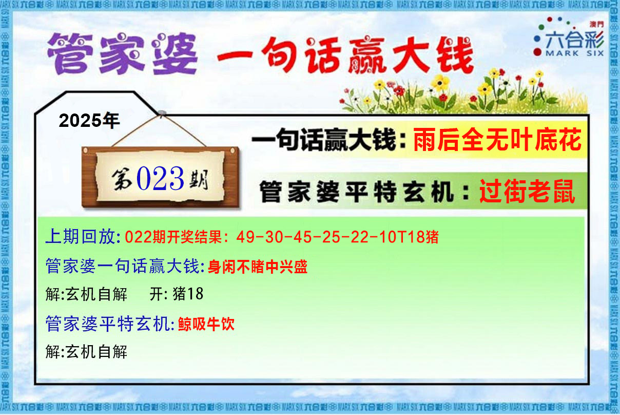 2025023期管家婆一句赢大钱