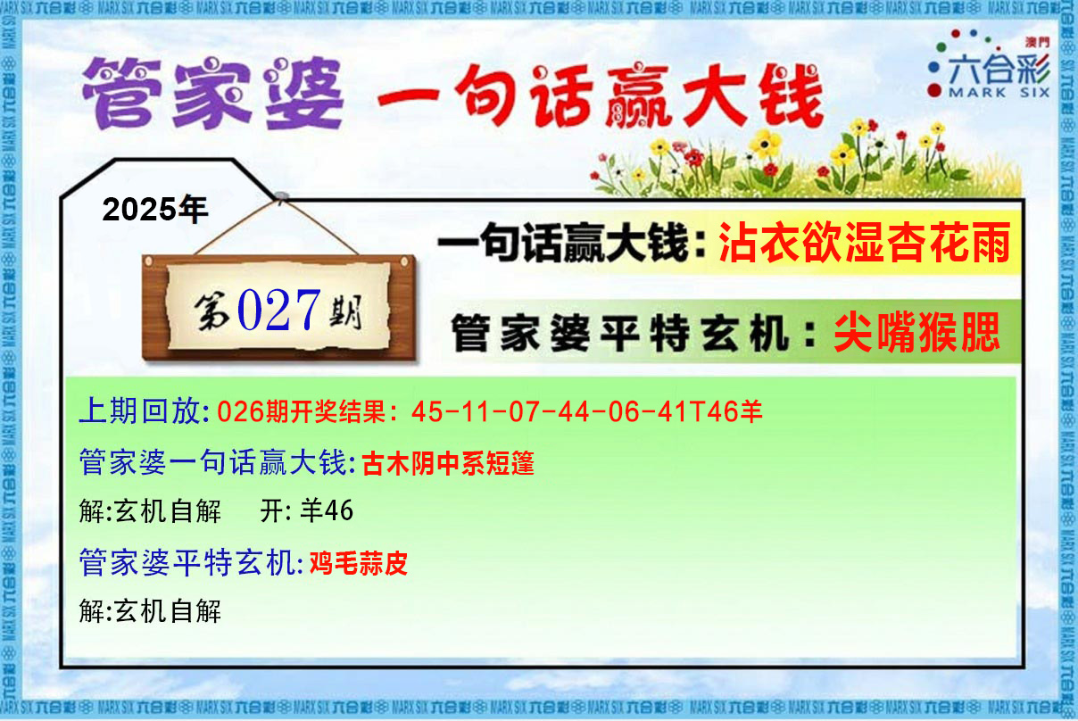2025027期管家婆一句赢大钱