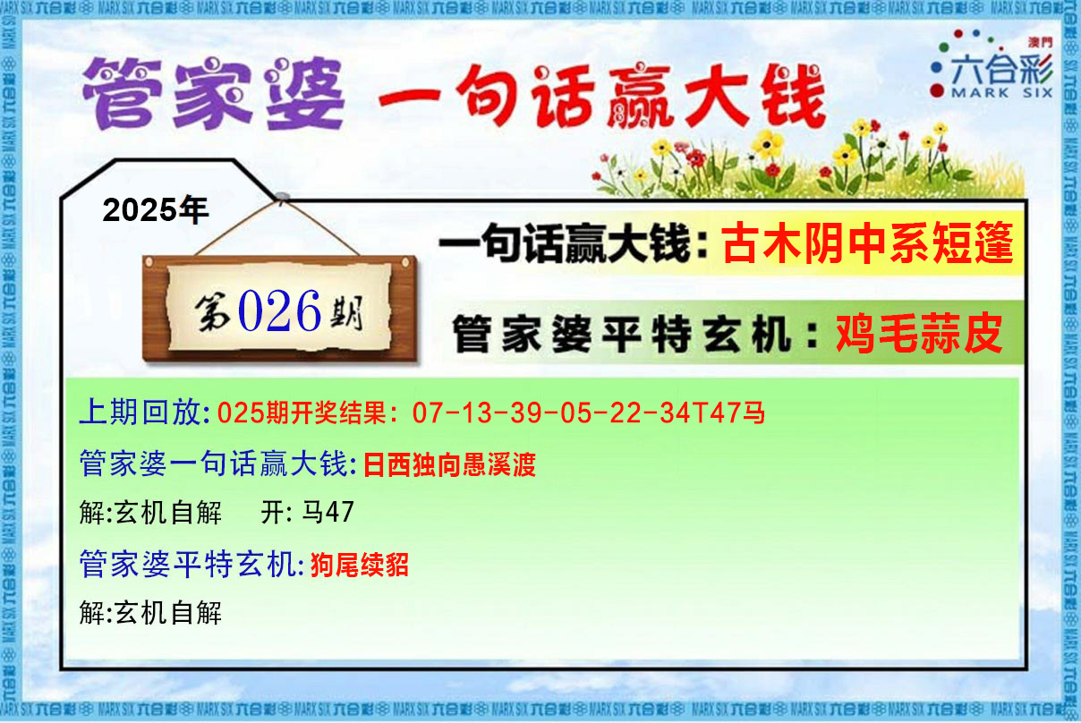 2025026期管家婆一句赢大钱