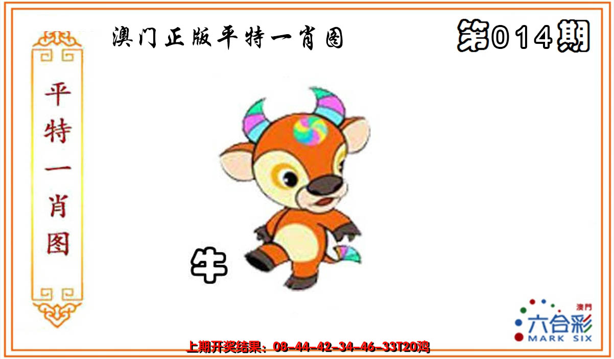 2025014期平特一肖