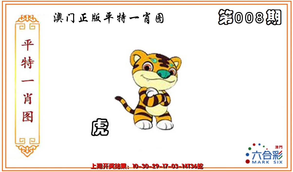 2025008期平特一肖