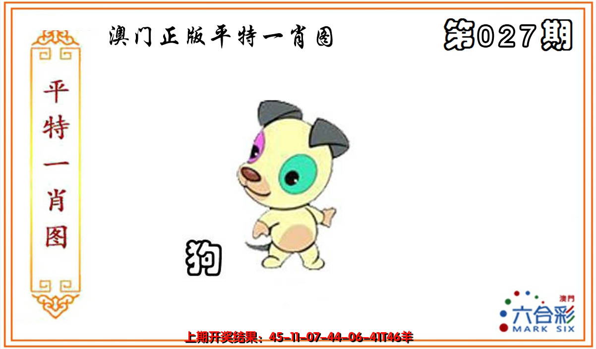 2025027期平特一肖