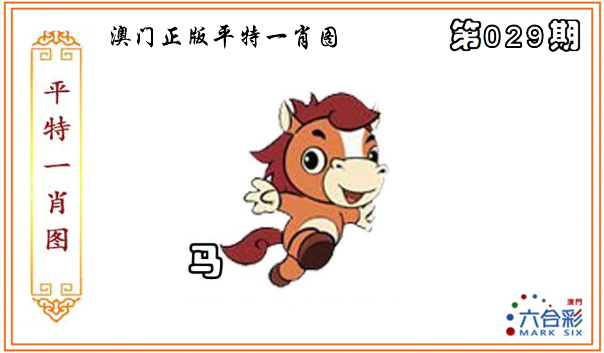 2025029期平特一肖