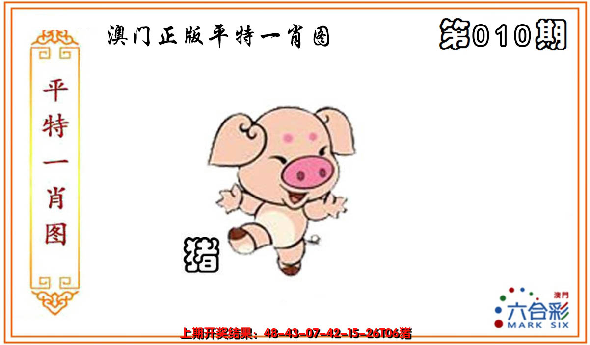2025010期平特一肖