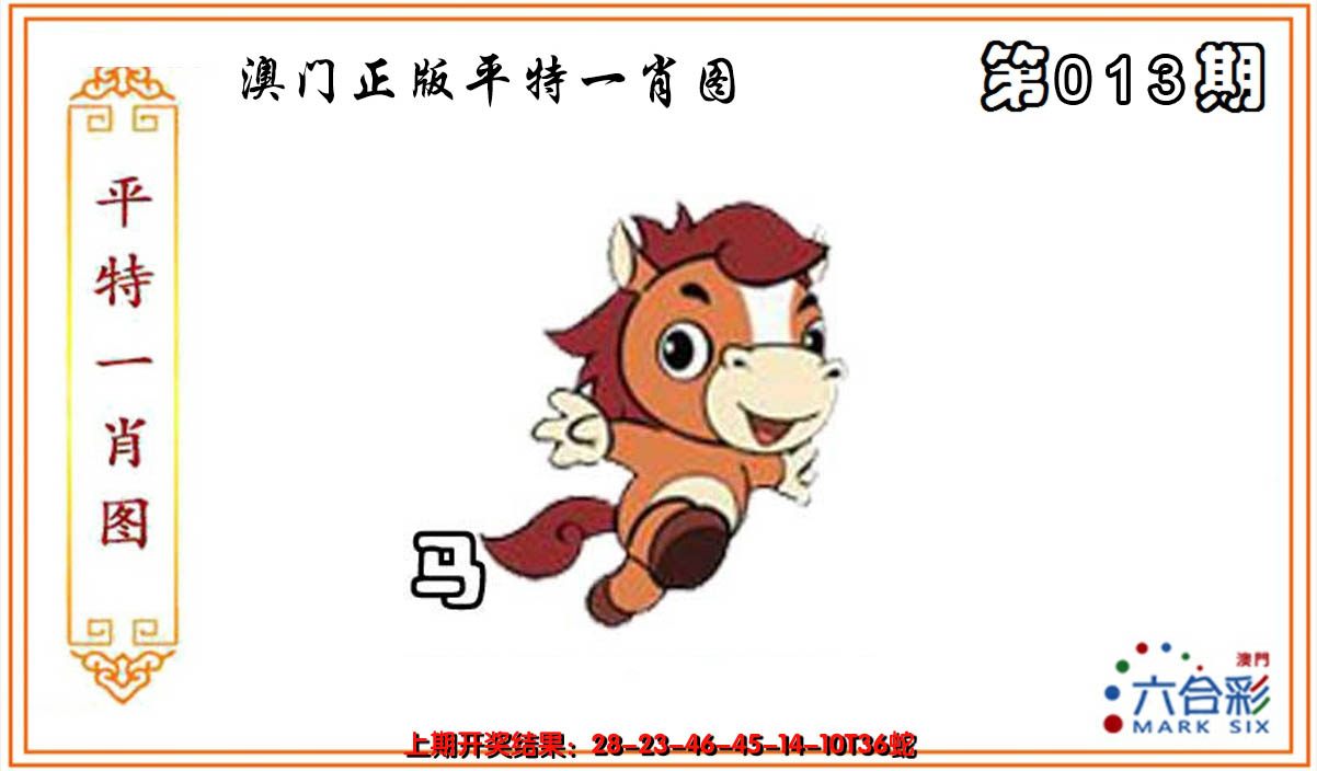 2025013期平特一肖