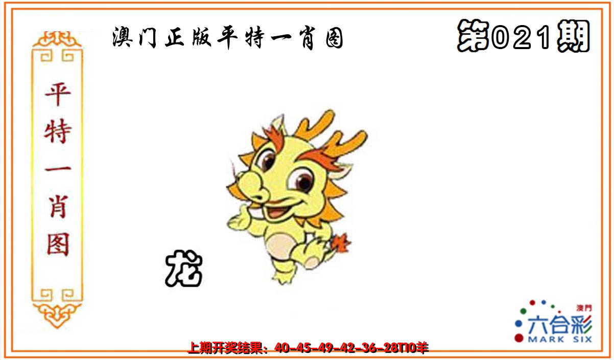 2025021期平特一肖