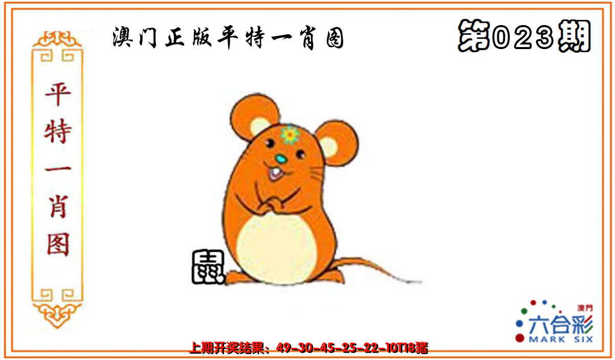 2025023期平特一肖