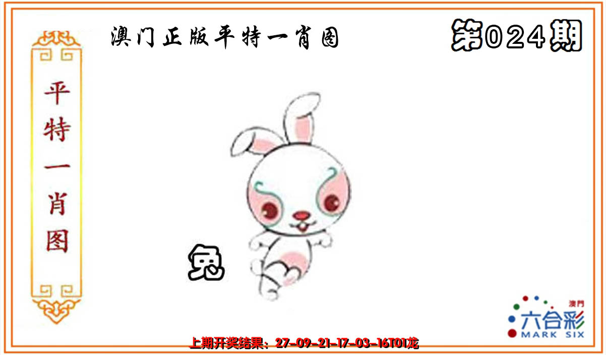 2025024期平特一肖