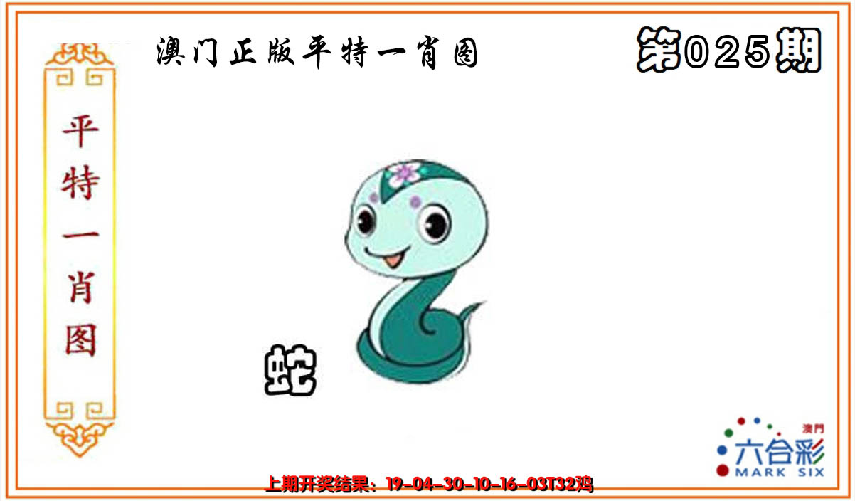 2025025期平特一肖