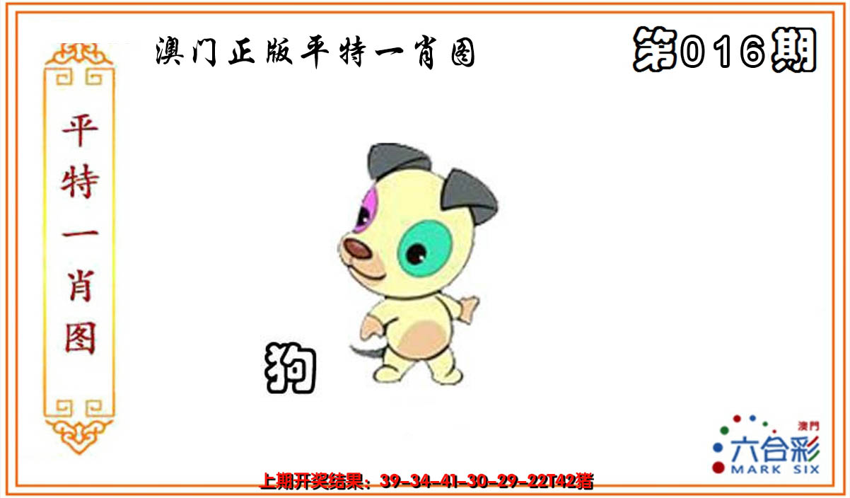 2025016期平特一肖